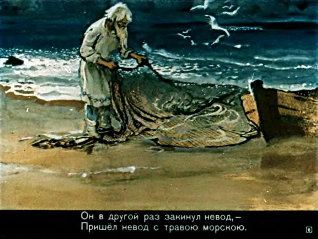 «Сказка о рыбаке и рыбке» (1833),. Невод сказка о рыбаке и рыбке. Сказка о рыбаке и рыбке старик с неводом. Старик с неводом из сказки о рыбаке и рыбке. Раз он в море закинул