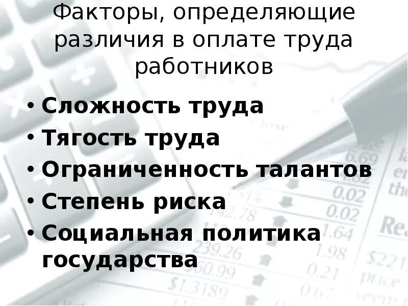 Чем определяются различия в уровне заработной платы. Факторы определяющие различия в оплате труда. Факторы различия в оплате труда. Различия в оплате труда работников. Факторы определяющие различия в оплате труда.