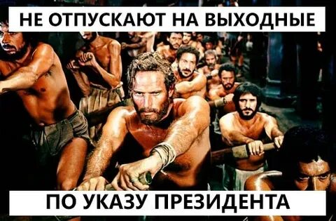 На выходные отпустили