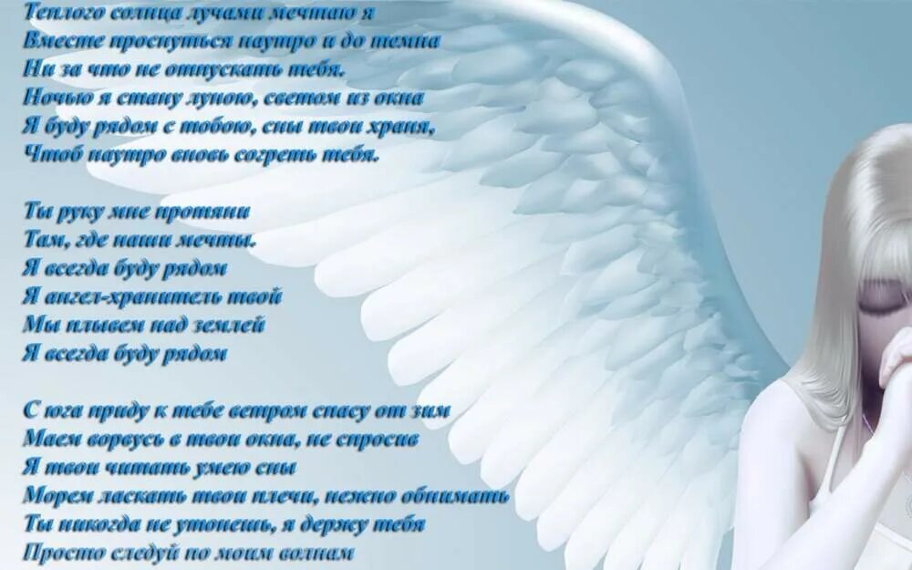 Песня помоги мне мой ангел не. Мой ангел. Молитва ангел мой хранитель спаситель мой избавитель спаси. Стихи об ангеле хранителе. Песня помоги мне мой ангел не.