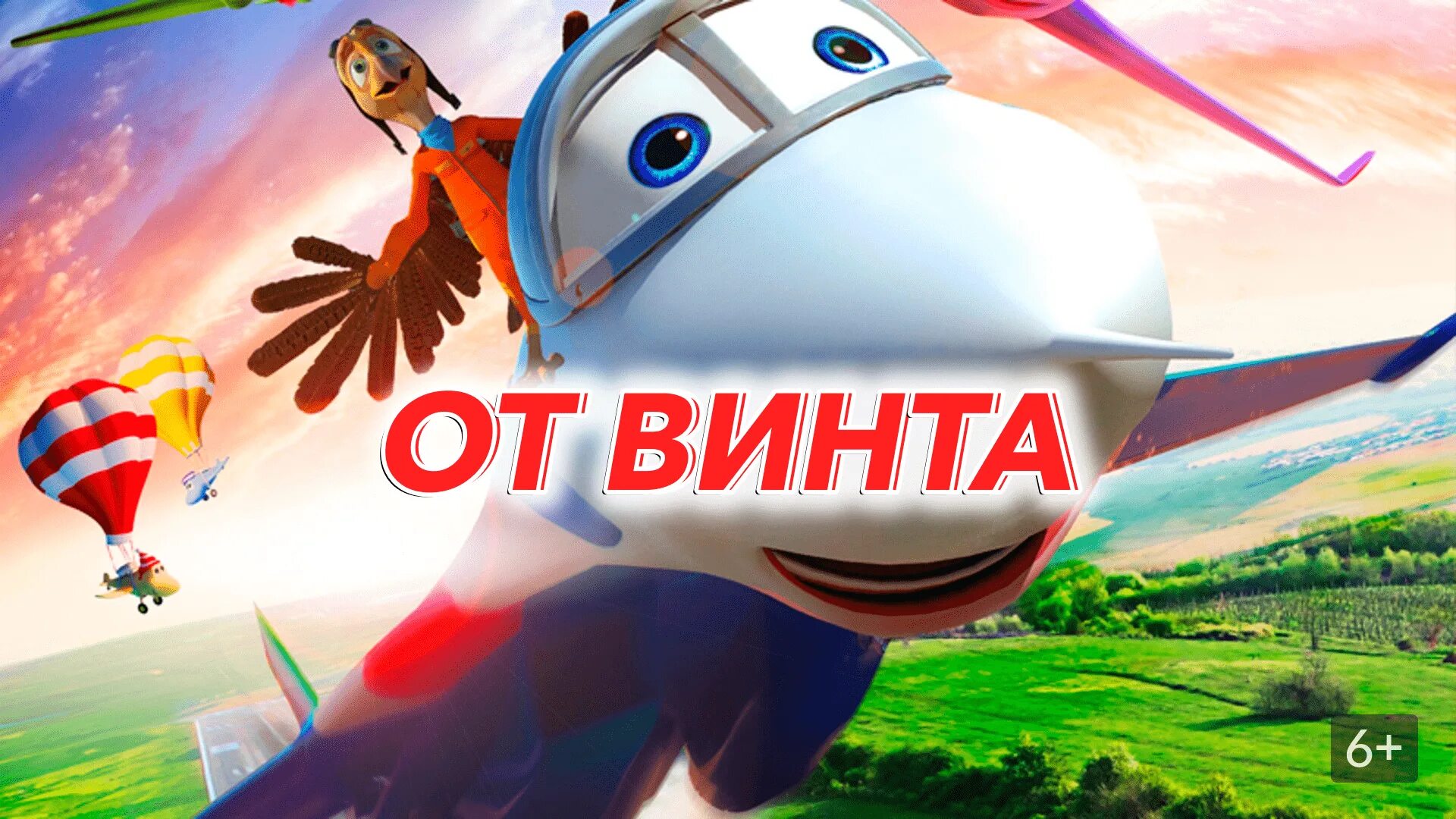 Поставь от винта. От винта!. от винта фраза. обложки на винтах. от винта чимпа.