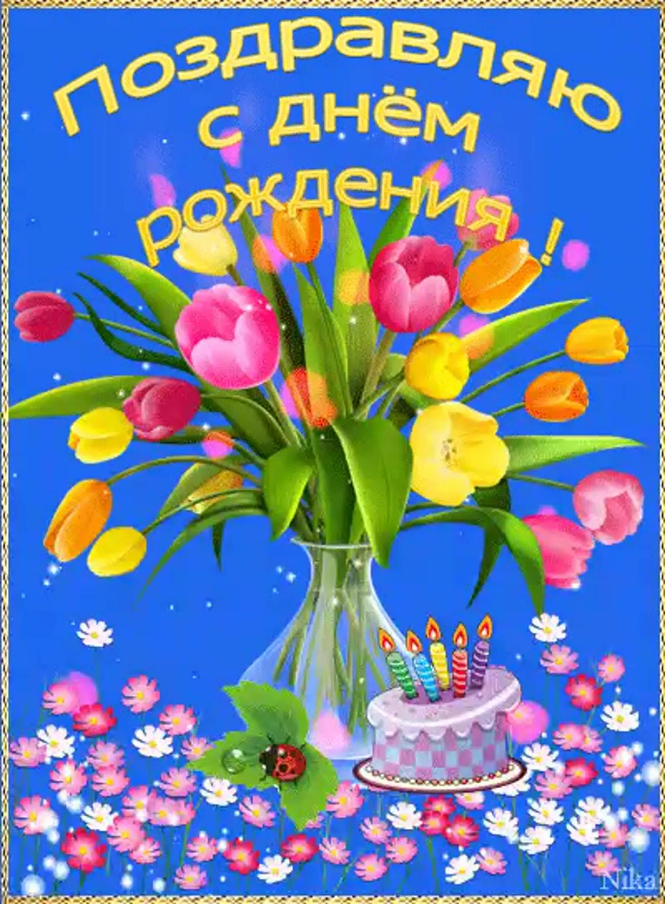 Анимационные открытки с днем рождения. С днем рождения. Открытка с днём рождения. Красивые поздравления с днем рождения. С днем рождения анимация.