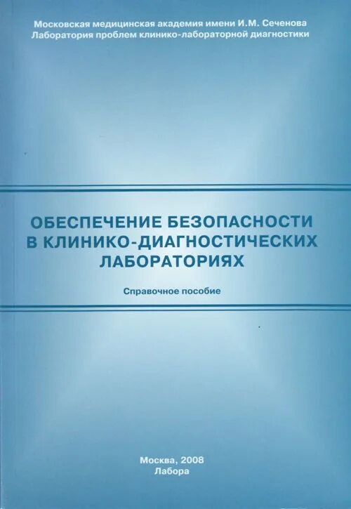 Долгов лабораторная. Лабораторной диагностики книга. Медицинские книги по лабораторной диагностике. Обеспечение лабораторной диагностики. Клинико лабораторная диагностика пособия.