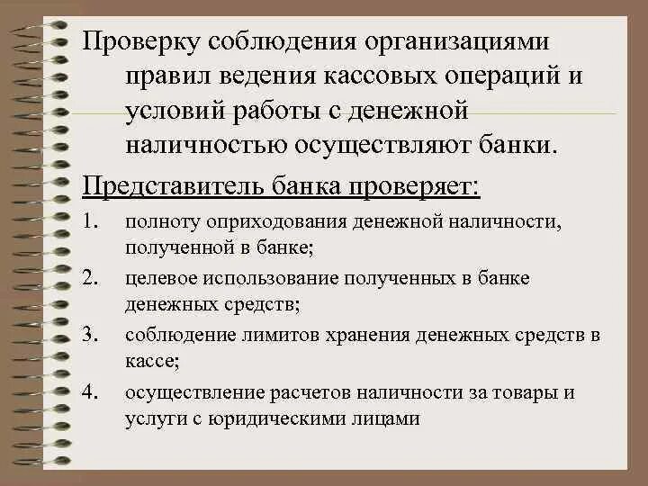 Организацию проверяет банк. Организация работы с денежной наличностью. Порядок организации работы с денежной наличностью. Порядок ведения кассовых операций. Организационные работы с денежной наличностью.