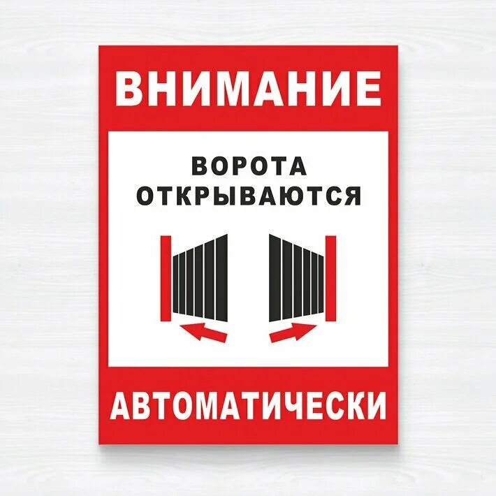 Почему ворота не открываются. Ворота открываются автоматически. Табличка внимание ворота открываются автоматически. Табличка автоматические ворота. Ворота автоматические открываются табличка.