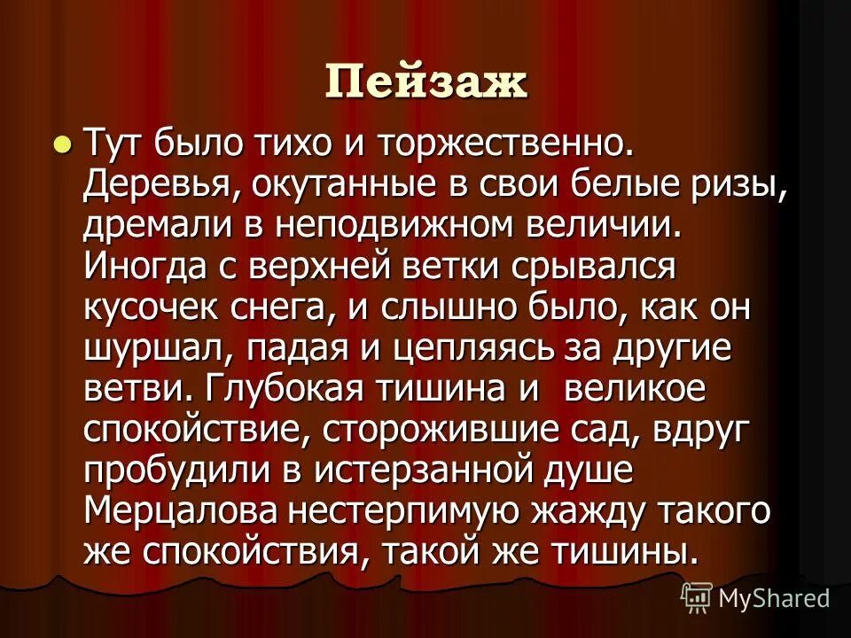 Тут было тихо. Тут было тихо и торжественно деревья. Тут было тихо и торжественно деревья окутанные в свои белые ризы. Тут было тихо и торжественно деревья закутанные. Деревья окутанные в свои белые ризы дремали в неподвижном величии.