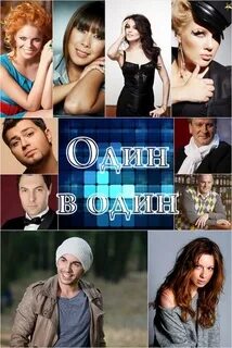 Один в один 28 2 15