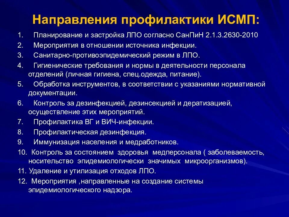 Профилактика исмп тесты с ответами. Санитарно-гигиенические мероприятия исмп. профилактика исмп. мероприятия по профилактике исмп в лпу. стандартные меры профилактики исмп.