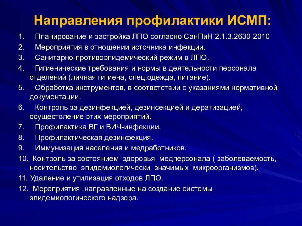 Эффективные профилактические мероприятия. Санитарно-гигиенические мероприятия профилактики ИСМП. Методы профилактики ИСМП. Основной принцип профилактики ИСМП. Мероприятия по профилактике ИСМП В ЛПУ.