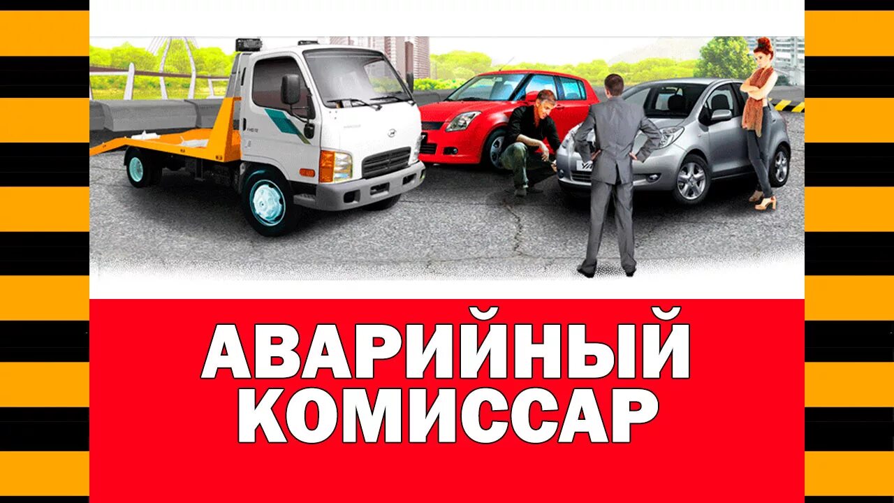 Аварийный комиссар ростов