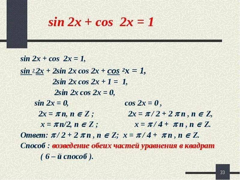 Sin x sin 2x cos2x. Cos2x=2cos^2x-1. sin2x+2cos2x=1. синус 2x cos2x. sin^2x*cоs^2x.