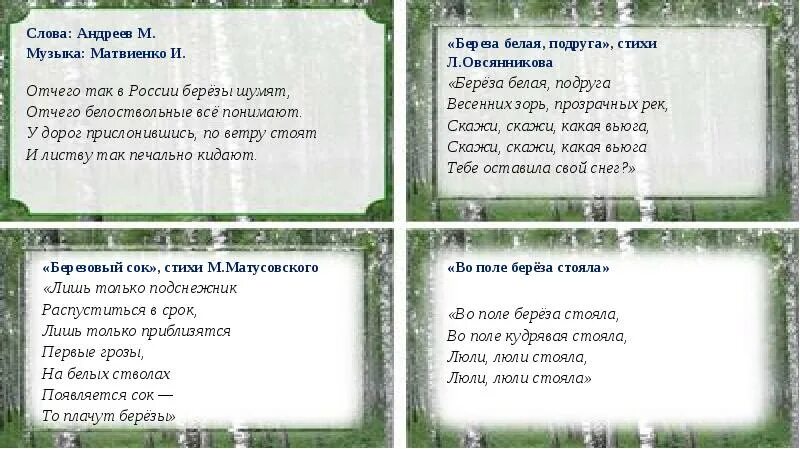 Отчего так в России березы слова. Отчего так в России берёзы шумят текст. Слова песни березы. Березы шумят слова. От чего так березы шумят слова