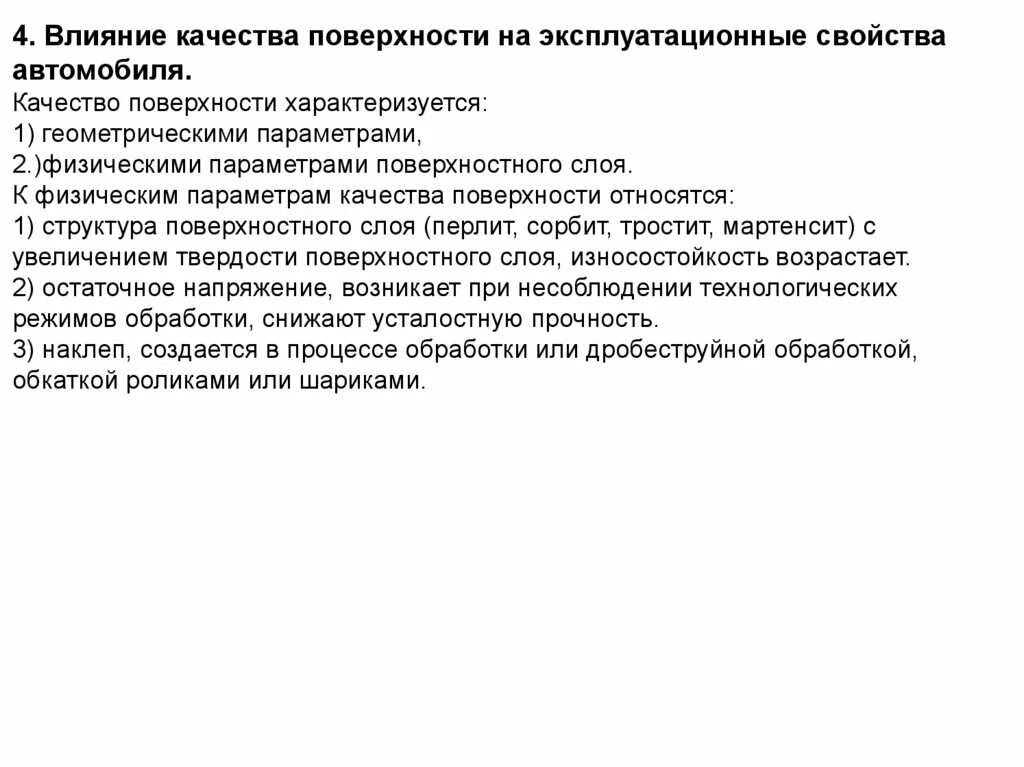 Эксплуатационные характеристики деталей машин. Основные параметры качества поверхности. Влияния качества поверхности на эксплуатационные свойства. Влияние качества поверхности на эксплуатационные свойства деталей.