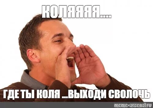 Как выглядит коля. Где коля. кричит мем. коля ты где.