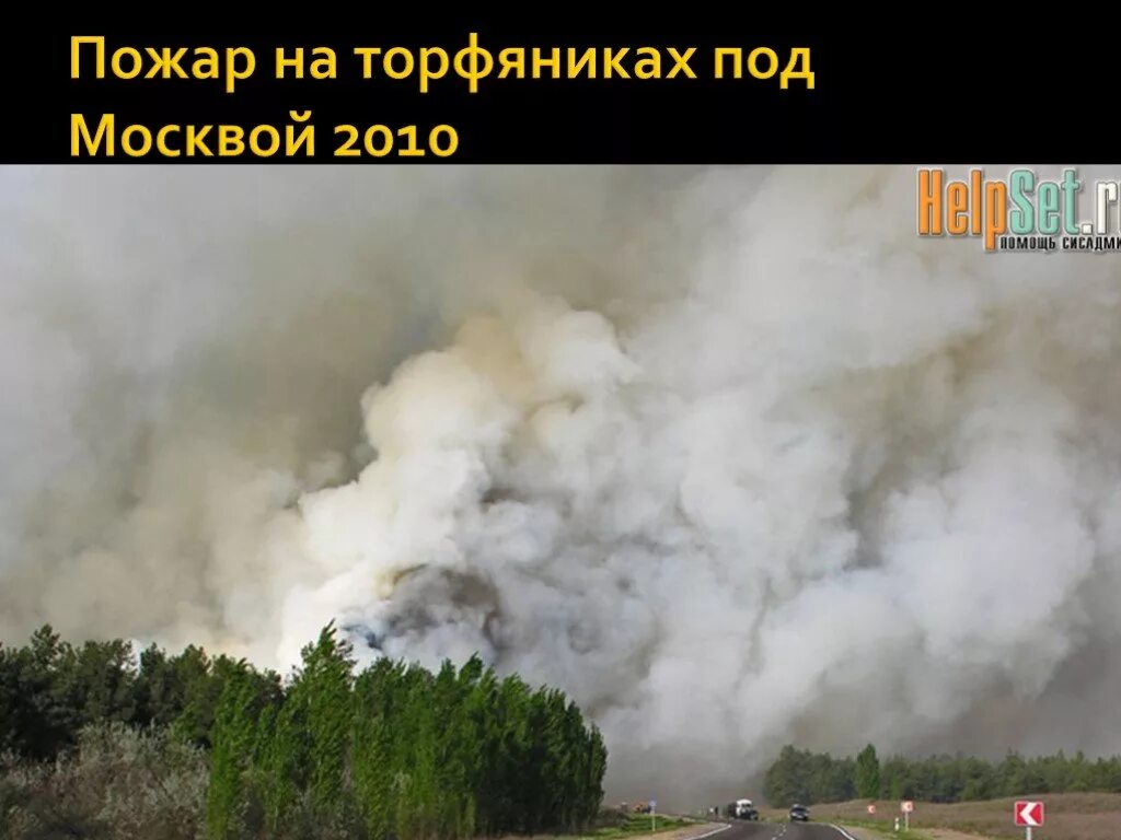 Пожар на торфяниках под Москвой 2010. Торфяные пожары в Москве 2010. Природные ЧС. Горят торфяники в Москве.