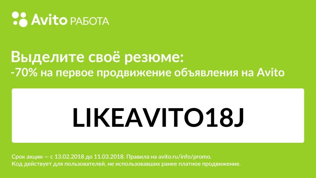 Авито работа ленинградская область свежие вакансии. Промокод авито на продвижение объявлений. Как воспользоваться промокодом на авито. Авито продвижение объявления. Коллектив авито.