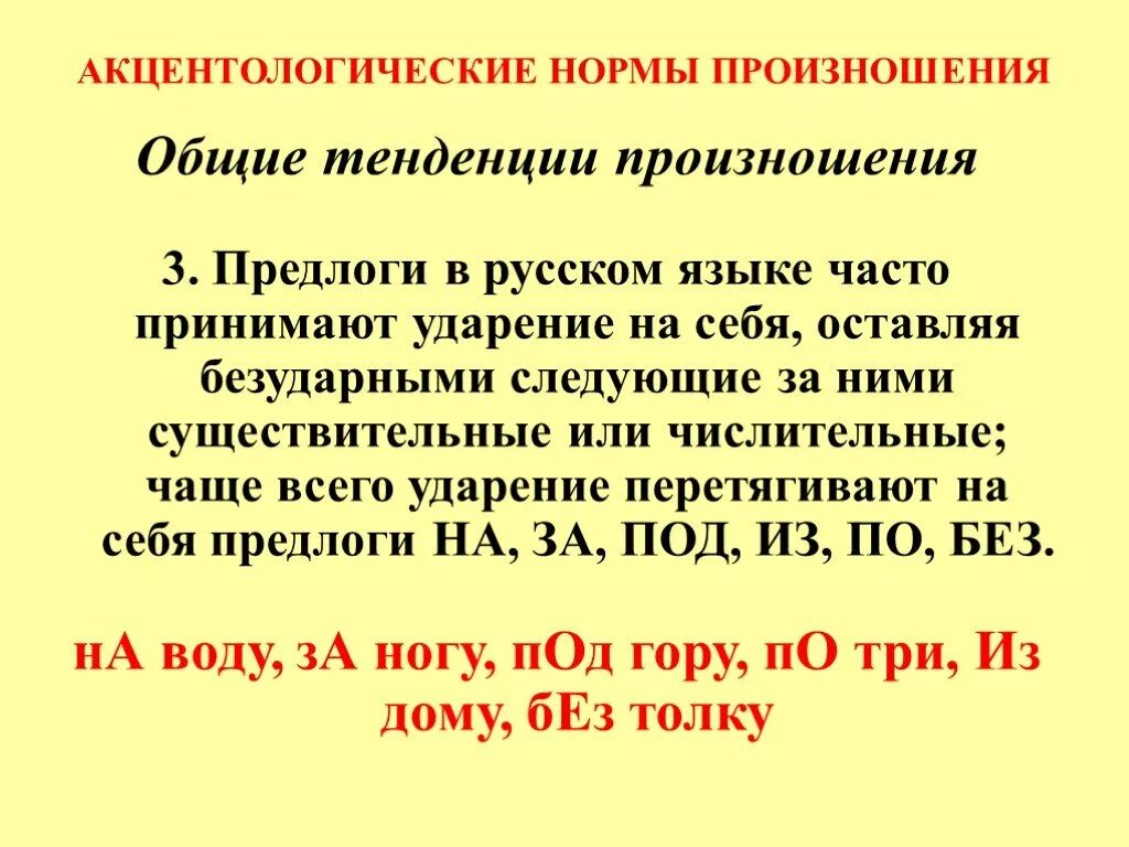 Правила произношения звуков в слове. Нормы литературного произношения. Нормы современного русского литературного произношения. Нормы ударения и произношения русского литературного языка. Акцентологические нормы литературного произношения.