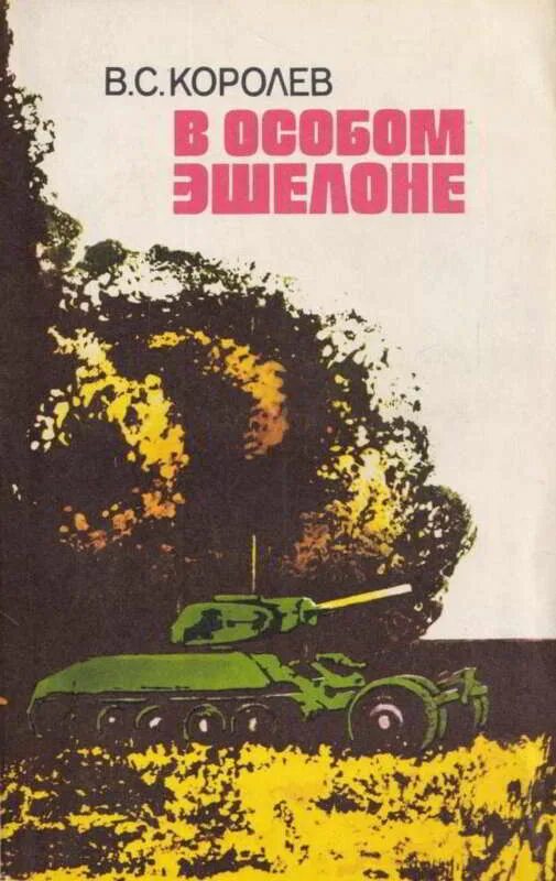 Маневры книга читать. Книга в особом эшелоне. обложка книги рейд черного жука обложка. книга особенный мозг.