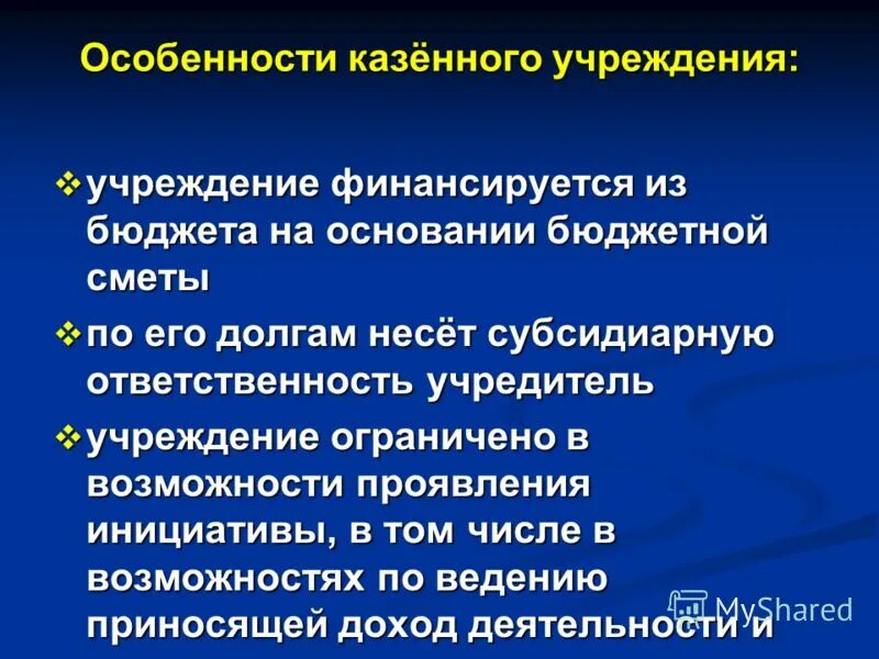 Особенности казенного учреждения