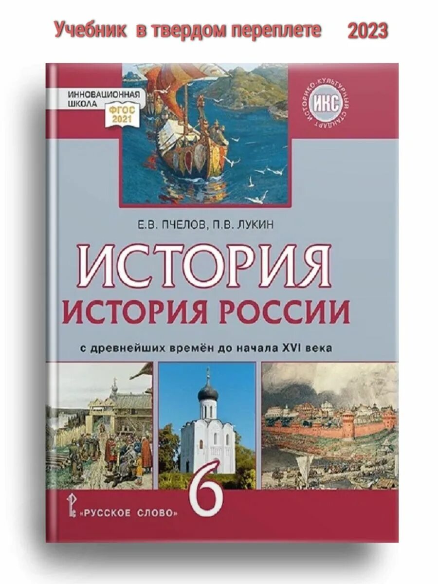 История россии 6 класс лукин пчелов читать