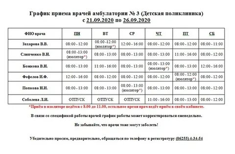 Расписание врачей детской поликлиники 26