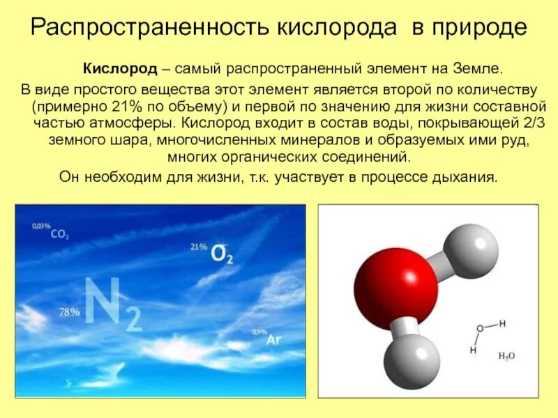 Химическая природа кислорода. Презентация по кислороду. Презентация на тему кислород. Кислород самый распространенный. Кислород химия презентация