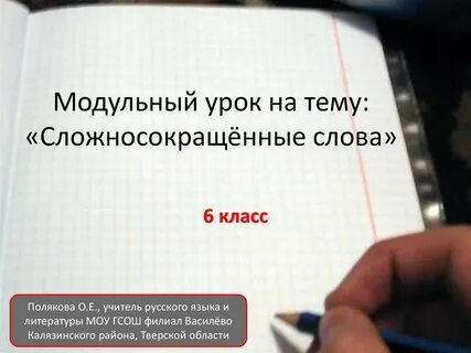 Урок сложносокращенные слова