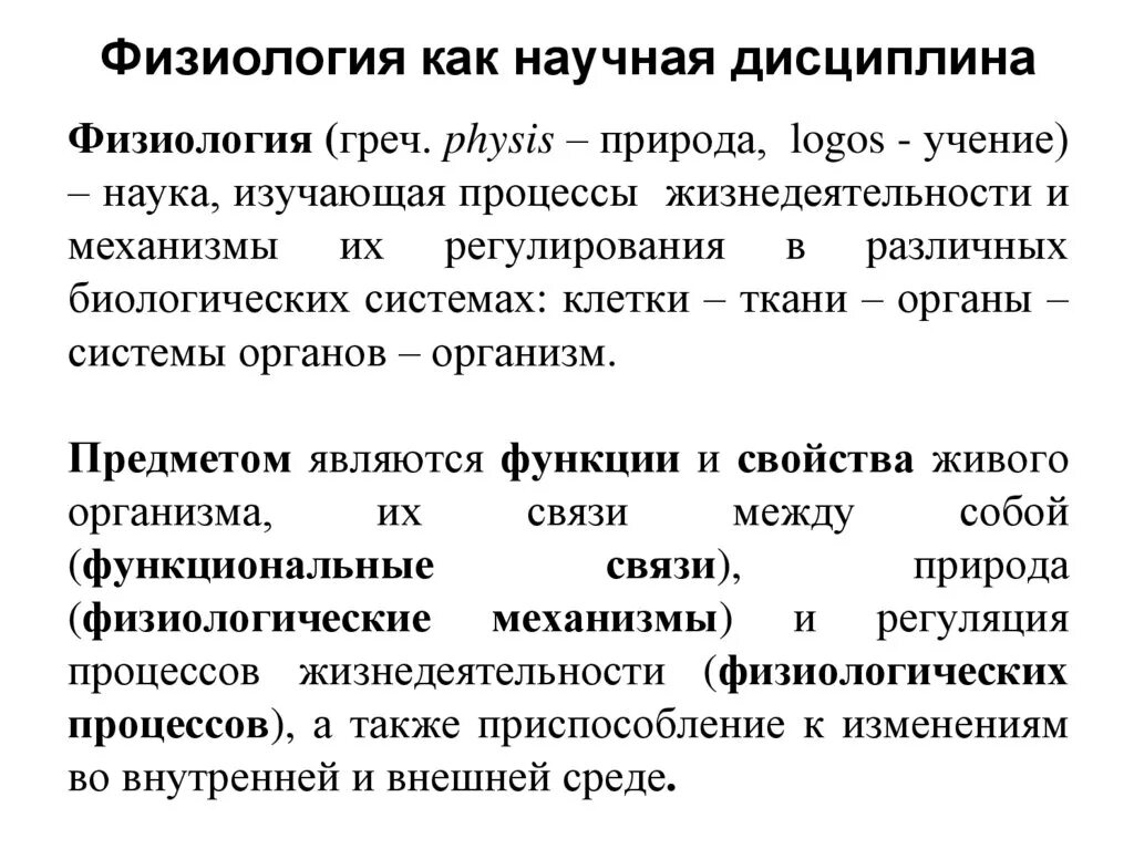 Основные методы физиологии как науки. Основные методы физиологии как науки