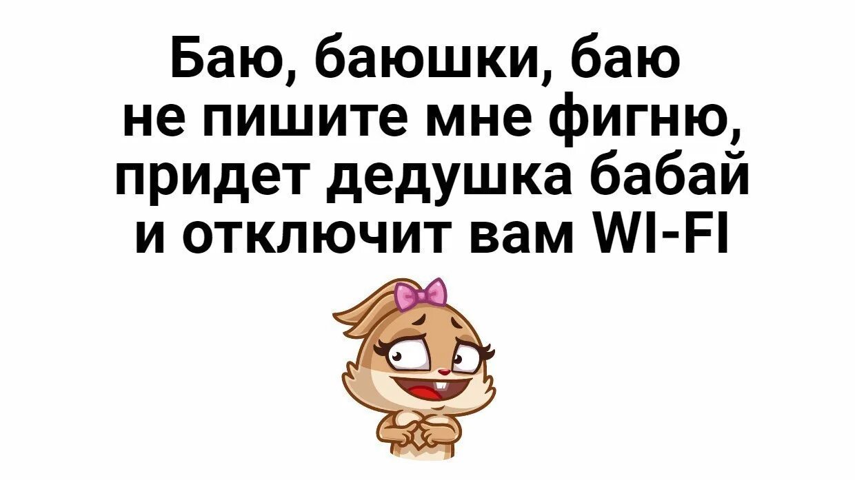 Бай значение. Придёт дедушка бабай и отключит вам wi-fi. баю баюшки баю не пишите мне фигню. баю баюшки баю не пишите в чат фигню. баю баюшки баю не пишите мне фигню придет дедушка бабай.