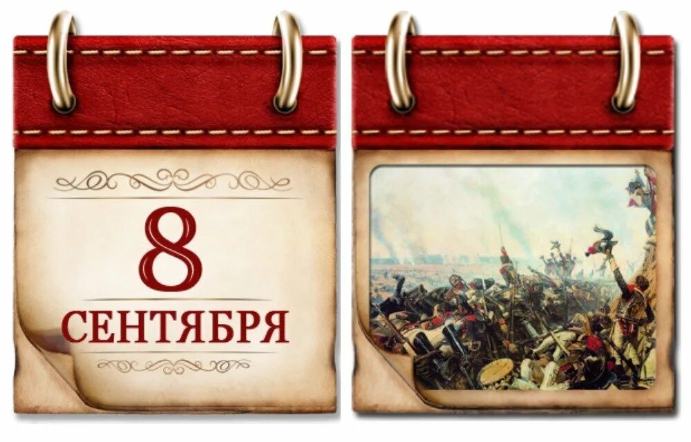 Даты сентября. Памятные даты сентября военные. 8 сентября календарь памятных дат. памятные даты военной истории сентябрь. памятные даты россии 8 сентября.