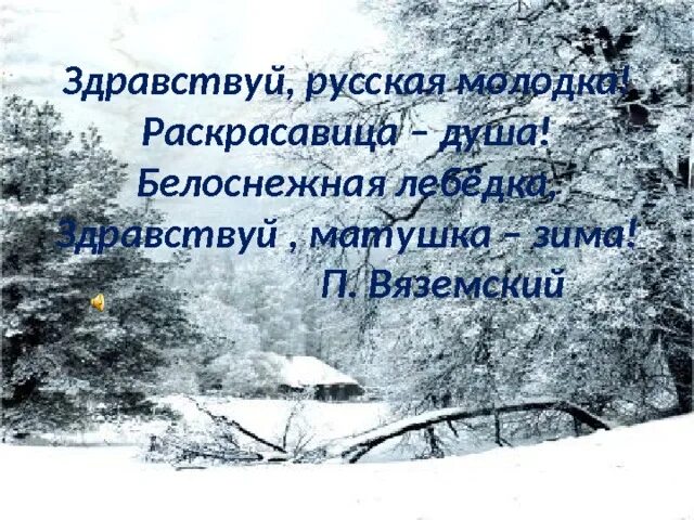 Оренбургская раскрасавица капустин. Здравствуй Матушка зима. Здравствуй русская молодка раскрасавица-душа. П Вяземский Здравствуй Матушка-зима. Раскрасавица зима.