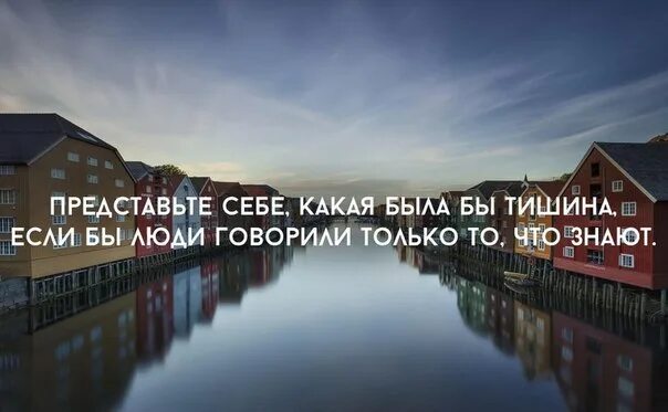 Какая жизнь настала бы. Какая была бы тишина если люди говорили только правду. Полная тишина. Какая бывает тишина. Представляете какая бы была тишина если бы люди говорили что знают.