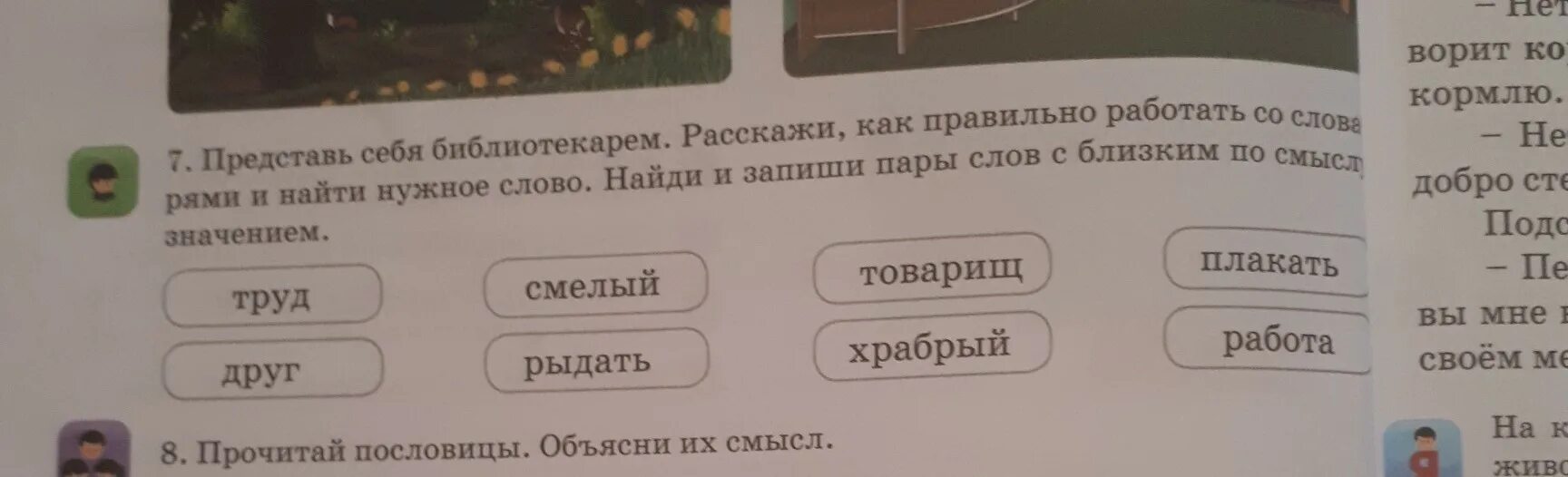 Выписать слова парами с вопросами. Найди пары слов. Запиши пары слов. Выписать пары слов с вопросами. Найди и запиши пары слов близких по значению.