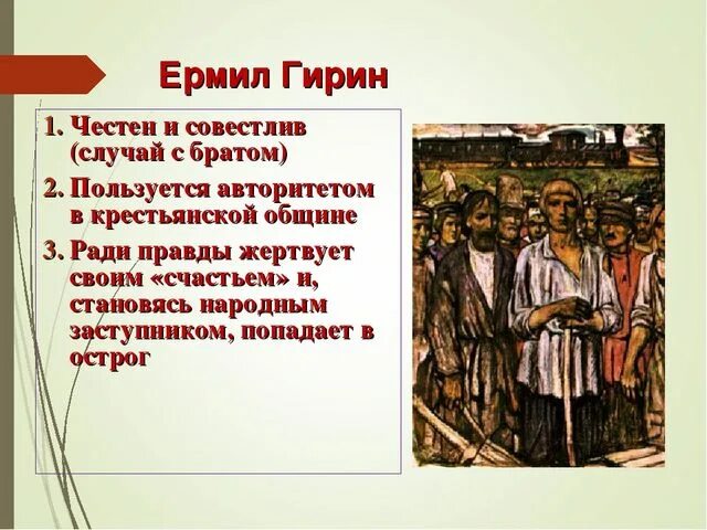 Образ якима. Гирин некрасов. ермил гирин иллюстрации. образ ермила гирина. ермил гирин некрасов.