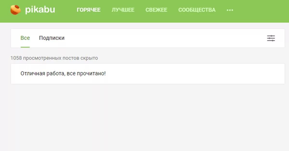 Пикабу. Пикабу отличная работа все прочитано. Пикабу горячее свежее. Пикабу.ру развлекательное. Пикабу развлекательные сайты