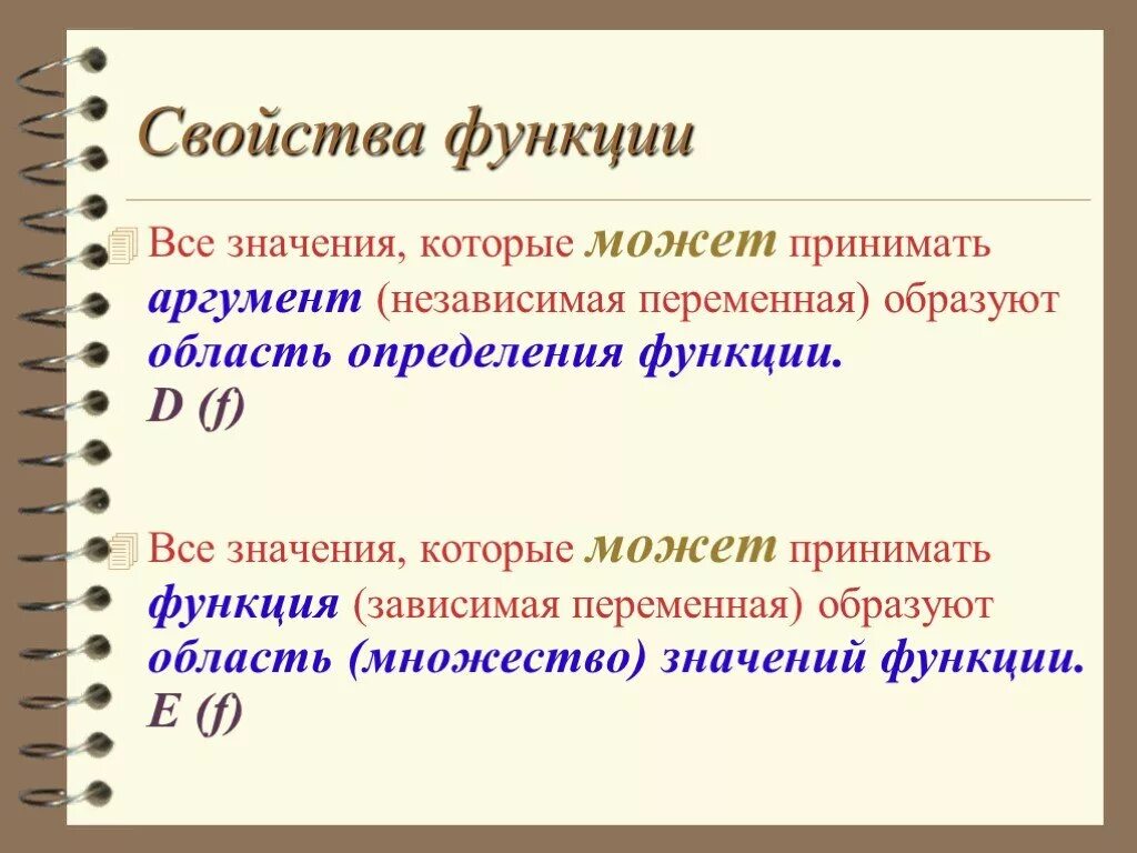 Область обозначения функции. Аргумент функции область определения. Аргументы функции. Область определения функции. Все значения которые принимает зависимая переменная образуют. Область определения и область значения функции.