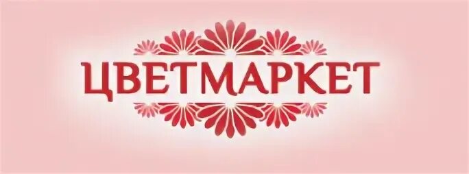 Цветмаркет. Цветмаркет. Цветочный магазин москва. Ростов-на-дону, таганрогская улица, 128б. Ул.