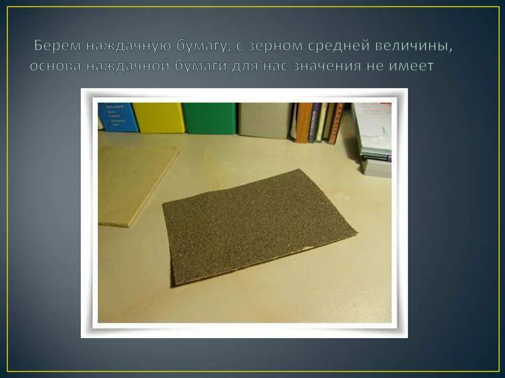 Пишу письмо на наждачной бумаге. Поделки из наждачной бумаги. живопись на наждачной бумаге. бумага зерно. шлифовальная бумага зерно 6.