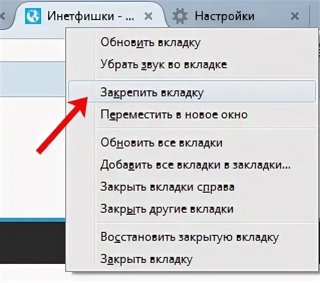 Как закрепить вкладку. Как сделать вкладку. Закрыть все вкладки. Как закрепить вкладку в мозиле. Нужна новая вкладка