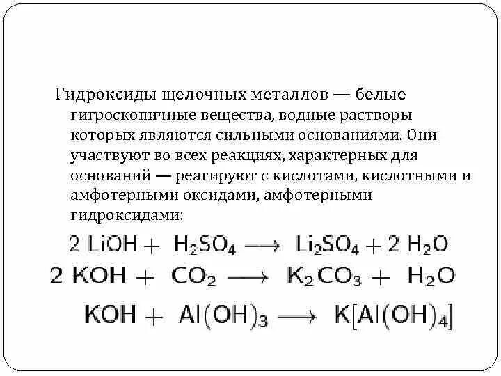 Физические свойства гидроксидов щелочных металлов. Химические свойства щелочных гидроксидов. Взаимодействие металлов с гидроксидами. Гидроксиды щелочных металлов. Химические свойства гидроксидов щелочных металлов.