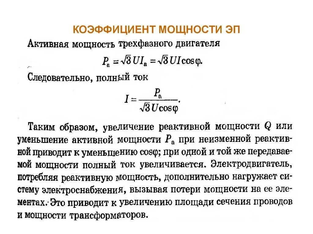 Коэффициент 60. Как определить коэффициент мощности. Как найти коэффициент мощности формула. Как определяется коэффициент мощности. Как найти коэффициент мощности нагрузки.