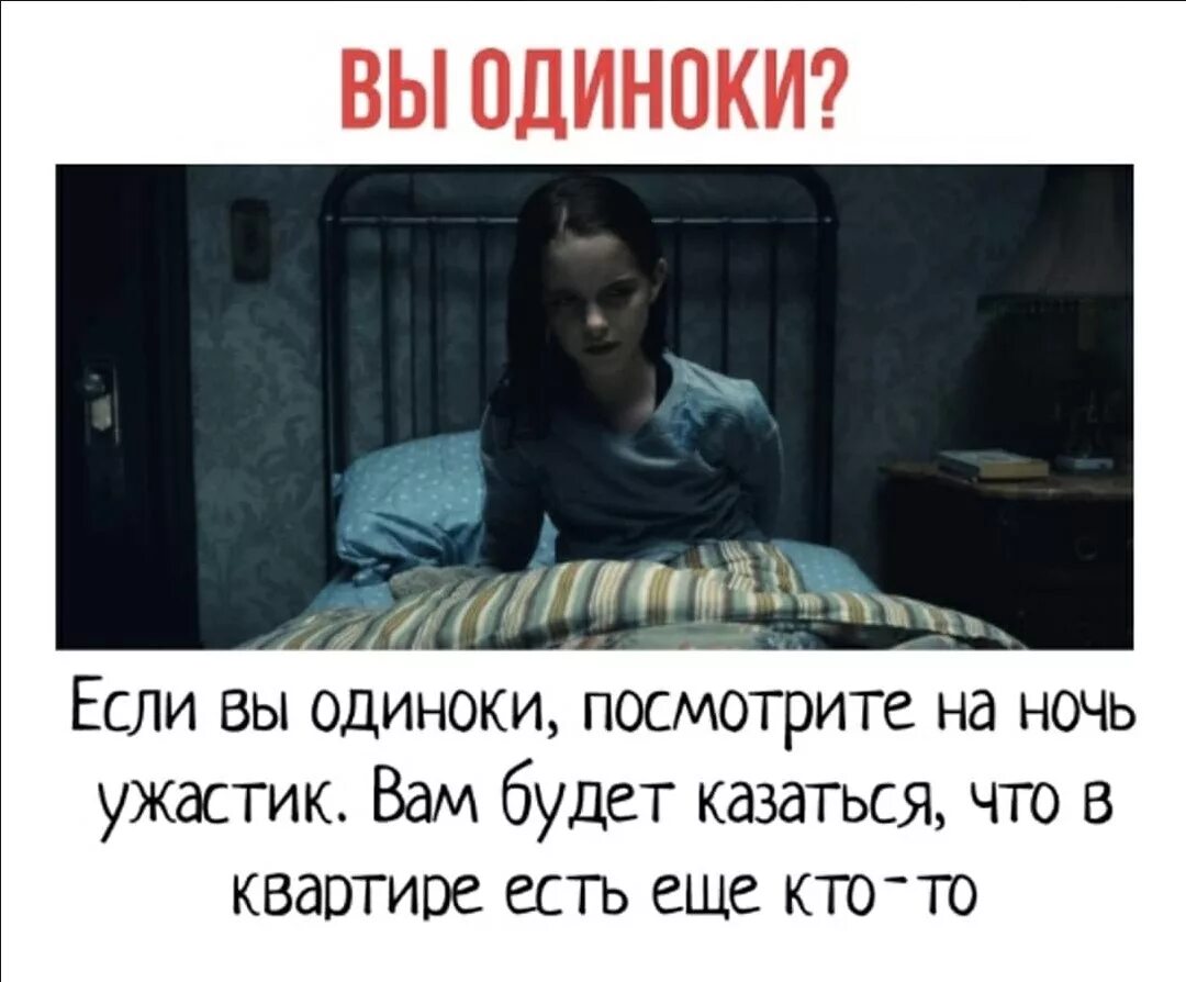 Если вы одиноки посмотрите на ночь ужастик. Этой ночью никто не будет спать