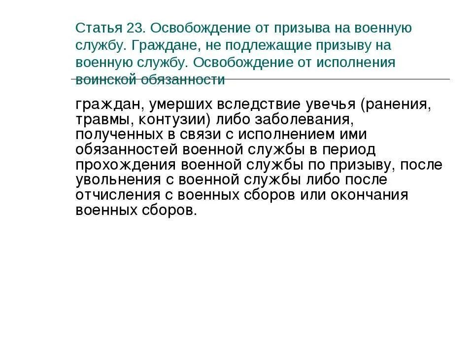 Освобождены от военной службы по здоровью. Освобождение от призыва на военную. Категории граждан освобождающиеся от призыва на военную службу. Право на освобождение от призыва на военную службу. Освобожден от воинской службы.