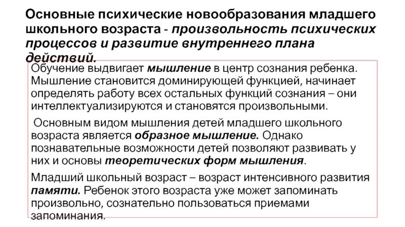 Основных психологических новообразований школьного возраста. Психические новообразования младшего школьного возраста. основные психические новообразования младшего школьного возраста. основные новообразования младшего школьника. ключевые новообразования младшего школьного возраста.