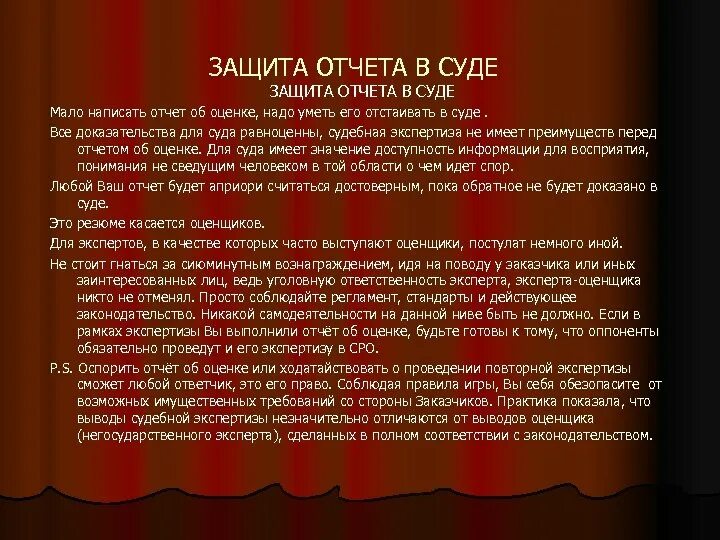 Защита отчета. Отчеты в суде. Судебный отчет. Защищаю отчет.