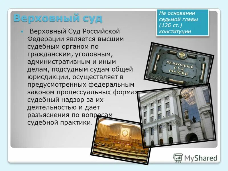 Высшим судебным органом по гражданским уголовным. Верховный суд рф является. высшим судебным органом по гражданским делам является. верховный суд является высшим судебным органом по. высший судебный орган по гражданским уголовным административным.