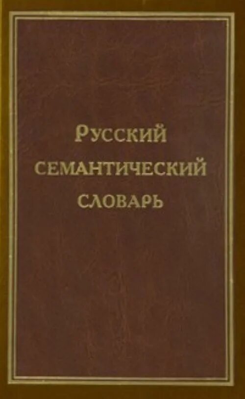 Семантический словарь. Русский семантический словарь. Русский семантический словарь Караулов. Семантический словарь Шведовой. Институт русского языка словари