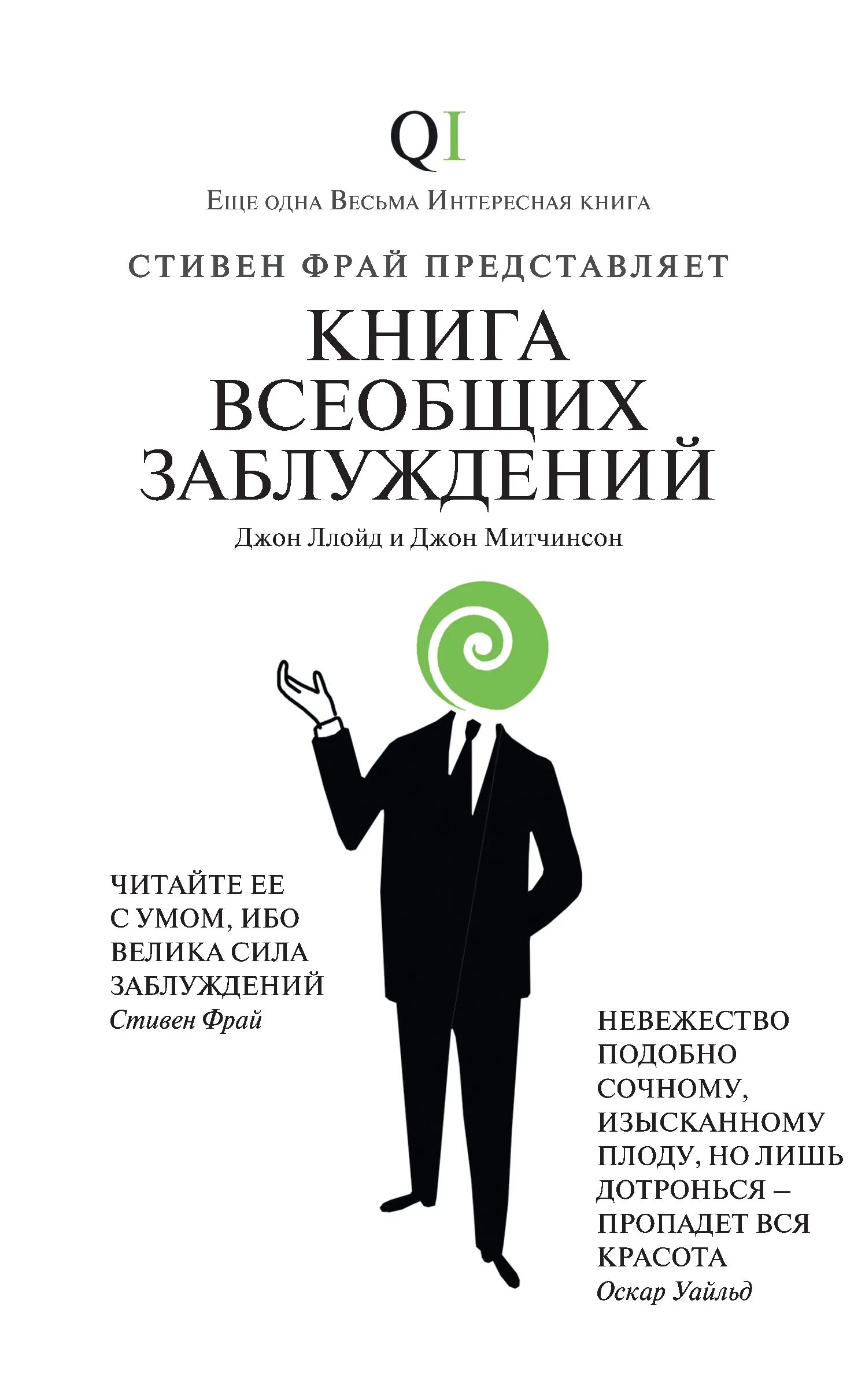 Жизнь как опыт книг библиотека заблуждений. Митчинсон ллойд книга всеобщих заблуждений. джон ллойд джон митчинсон книга всеобщих заблуждений. стивен фрай книга всеобщих заблуждений. крига вселбщтх заблуждений.