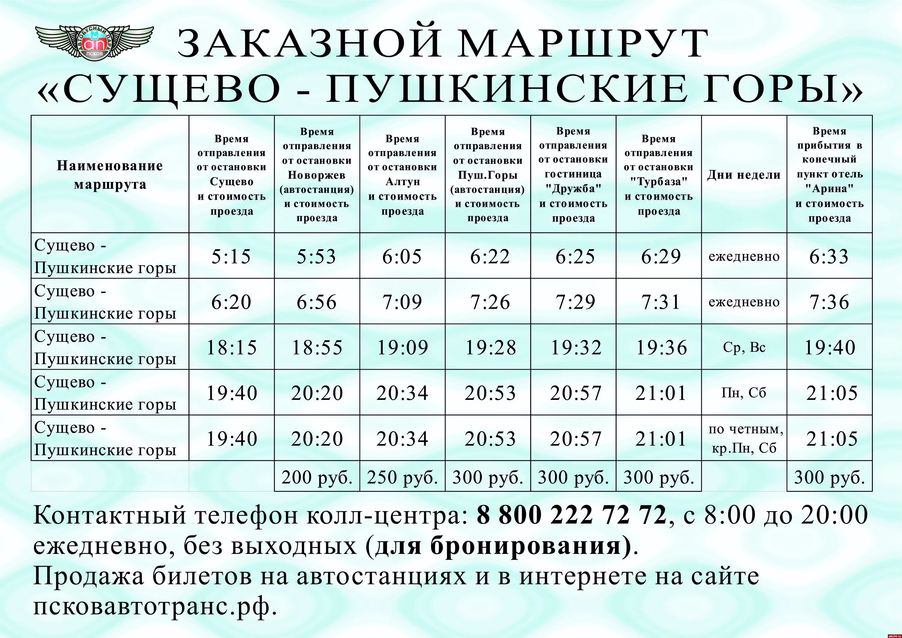 Сущево Пушкинские горы автобус. Автостанция Пушкинские горы. Расписание автобуса Пушкинские горы -Велье. Пушкинские горы Псков расписание автобусов. Расписание 381 автобуса пушкин