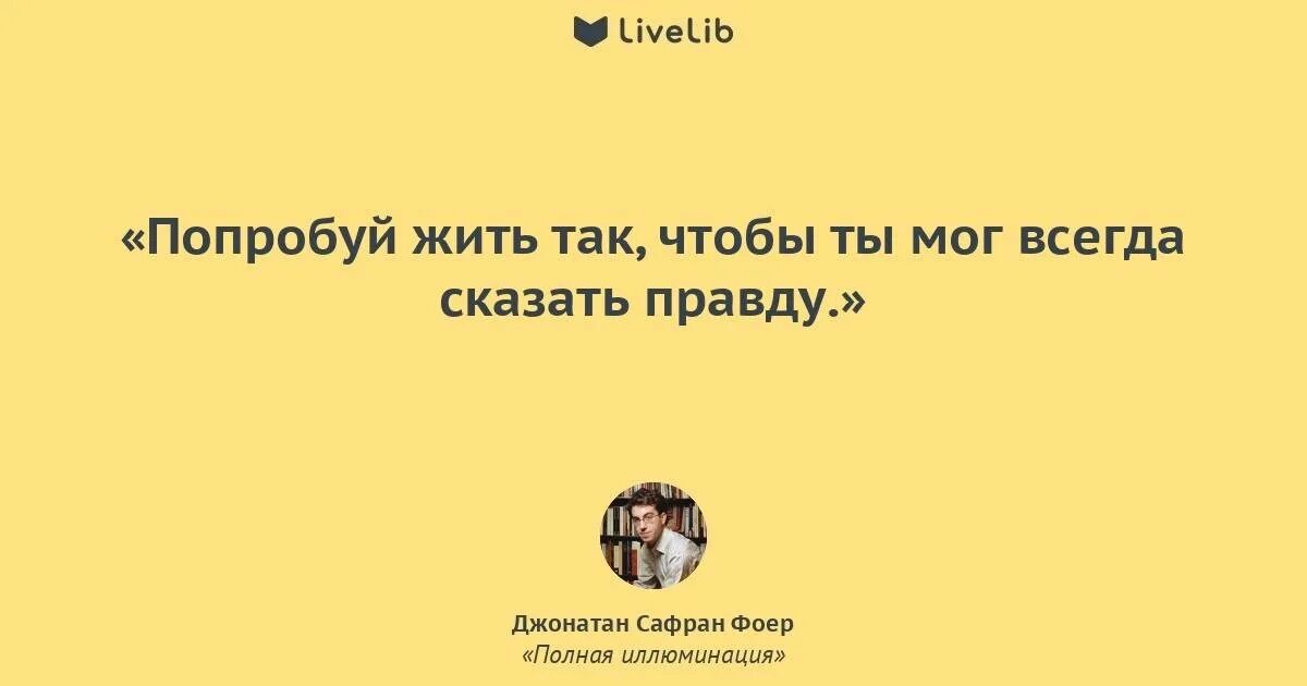 Правда ли говорят карты. Попробуй жить так чтобы всегда. Попробуй жить так чтобы ты всегда мог сказать правду. Конечно хочется пожить но только так чтоб в силе быть стихи. Пробуй жить.